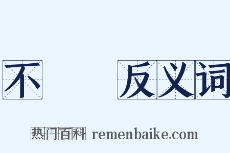 不貳過反义词是什么意思的图片